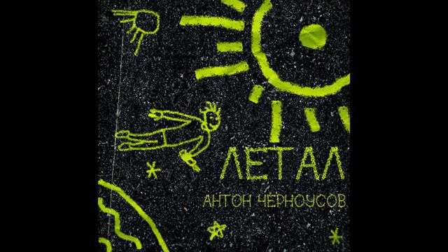 Антон Черноусов Любовь смотреть онлайн