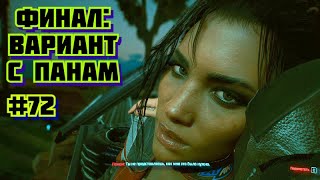 ФИНАЛ ВАРИАНТ КОНЦОВКИ С  ПАНАМ. Cyberpunk 2077 Прохождение #72