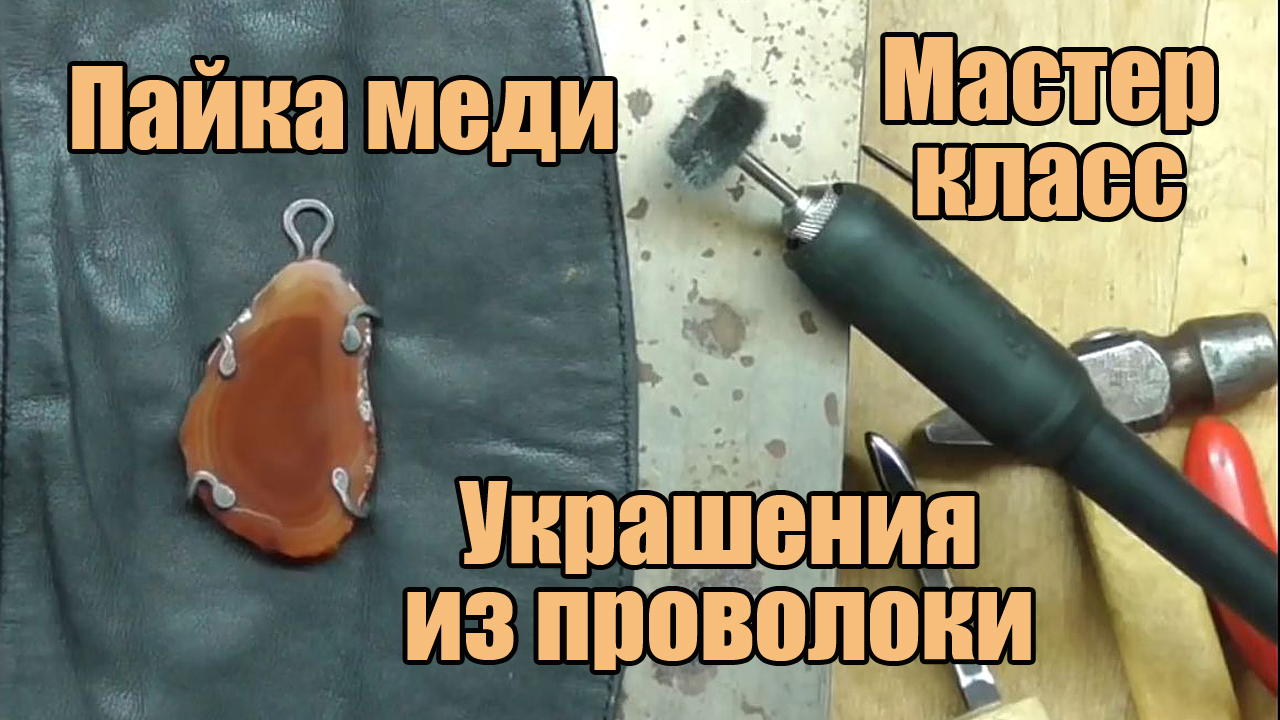 Пайка меди. Украшения из проволоки своими руками. Мастер класс для начинающих. смотреть онлайн