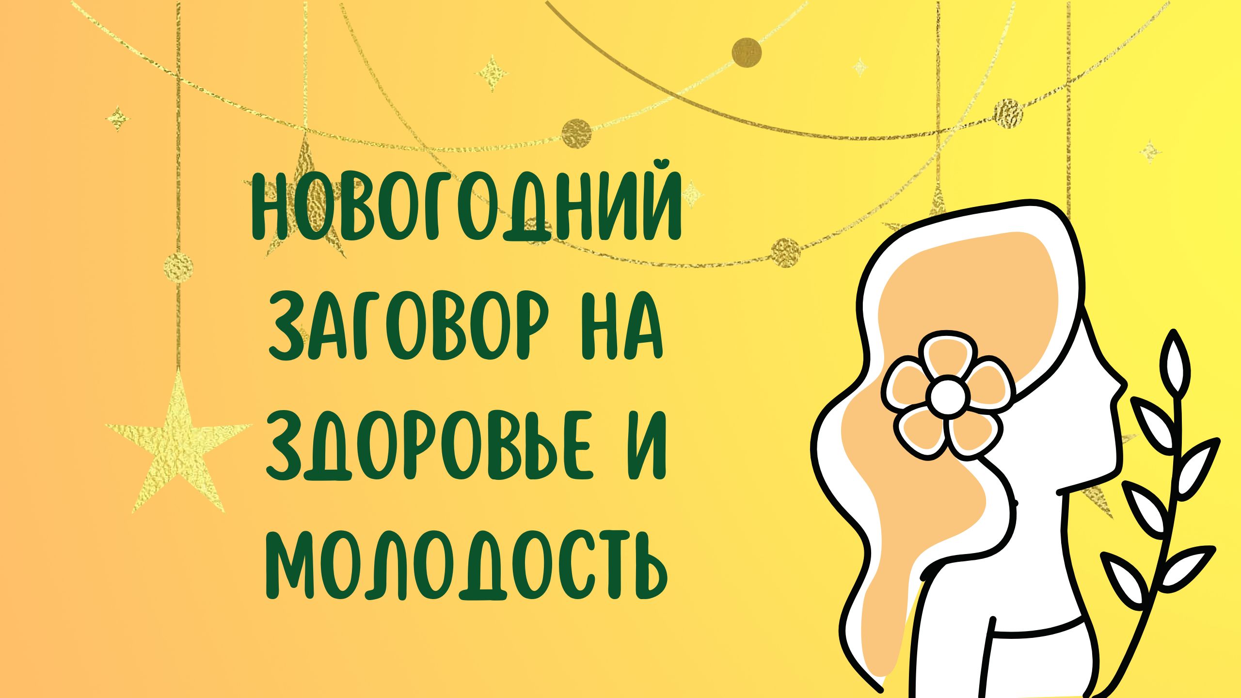 Новогодний заговор на здоровье и молодость смотреть онлайн