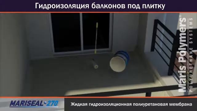 Гидроизоляция балконов под плитку. Mariseal 270 смотреть онлайн