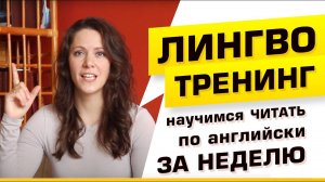 ЛИНГВО-ТРЕНИНГ - научись читать по английски за неделю с Екатериной Тихомировой.