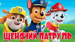 ЩЕНЯЧИЙ ПАТРУЛЬ СПАСАЕТ МИР МУЛЬТИК  ДЛЯ МАЛЫШЕЙ - МУЛЬТФИЛЬМ ДЛЯ ДЕТЕЙ