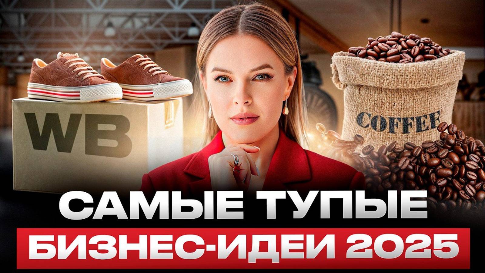 5 ниш, на которых НЕЛЬЗЯ заработать! / Самые ПЛОХИЕ бизнес идеи в 2024 году смотреть онлайн