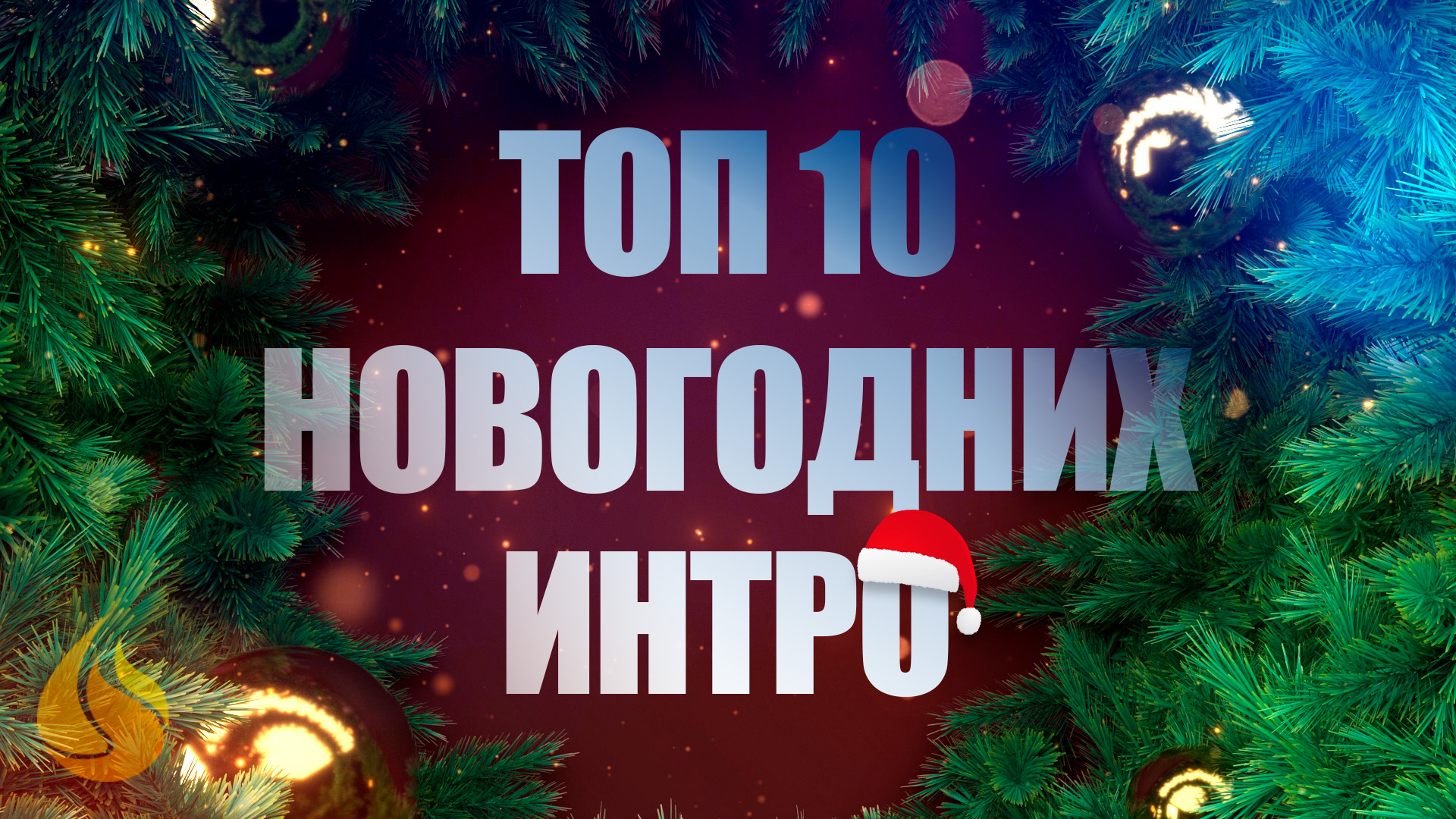 Новогоднее интро Топ 10 | Зимнее интро смотреть онлайн