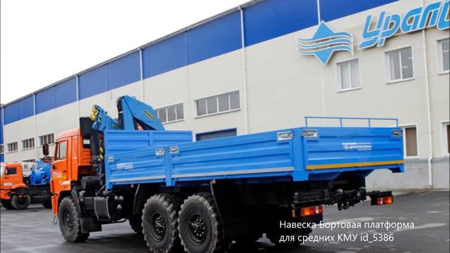 Навески УралСпецТранс: Бортовые платформы, Контейнеровозные платформы. смотреть онлайн