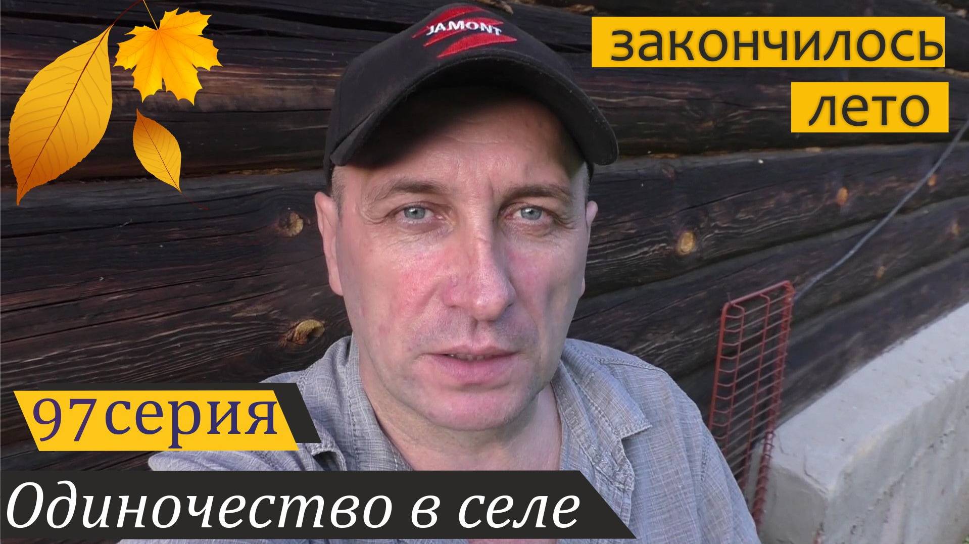 Сказ про грибы, курочек и одну хреновину. Одиночество в селе, серия 97 смотреть онлайн