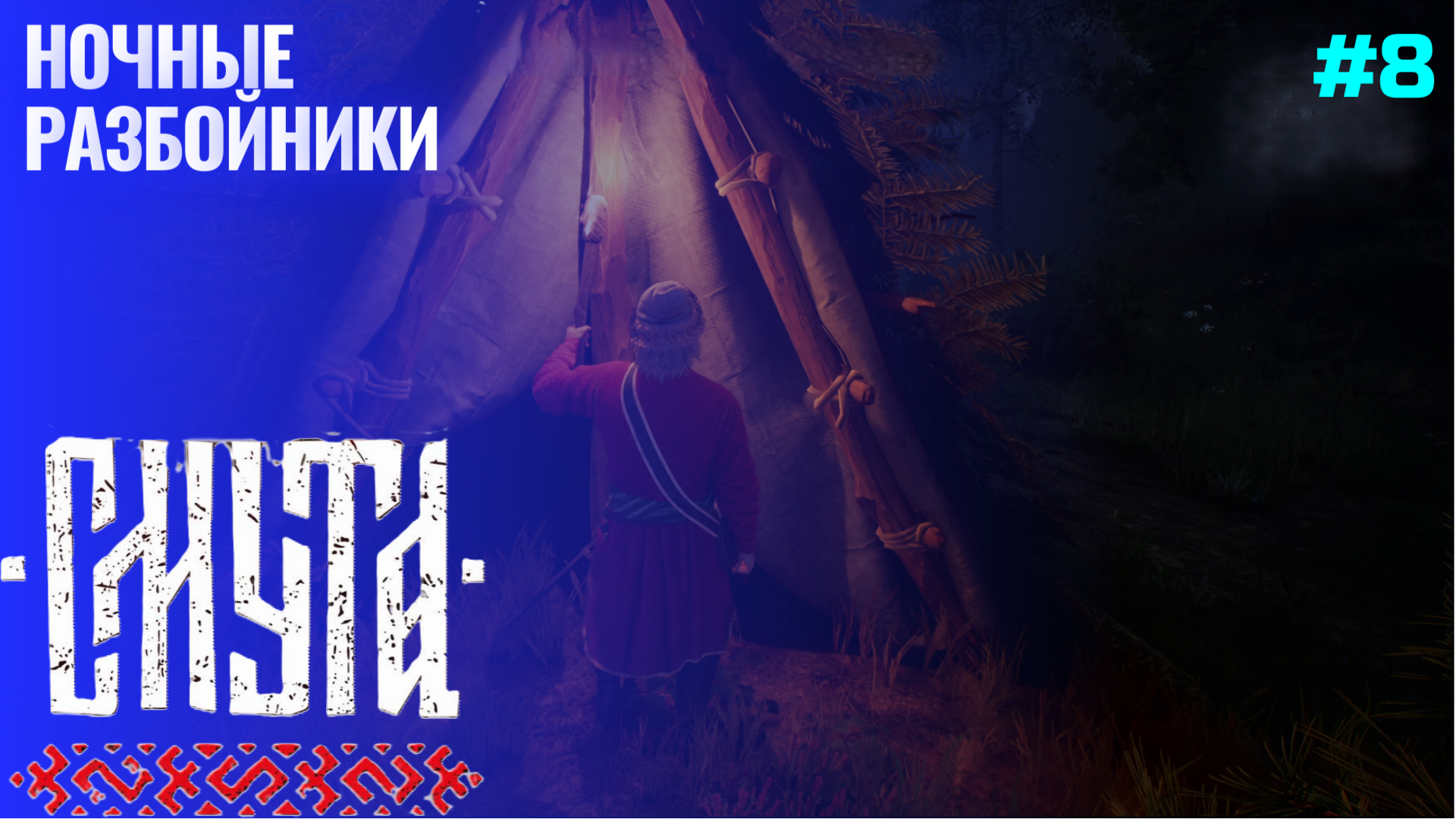 Спасение купцов ▶ Смута ▶ Прохождение #8 смотреть онлайн