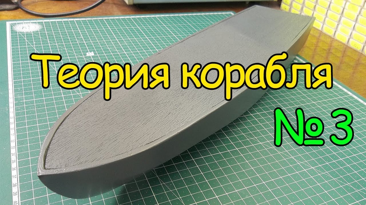 Как сделать кораблик – Теория корабля (3 часть) смотреть онлайн