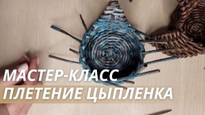 Плету форму для яиц из бумажной лозы в прямом эфире | LOZAMASTER