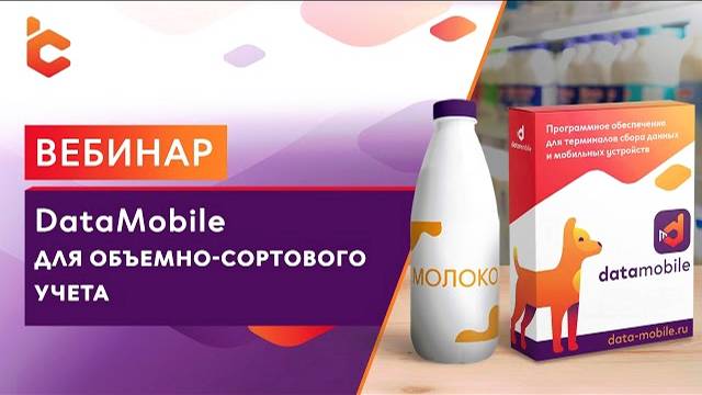 Вебинар: DataMobile для объемно-сортового учета молочной продукции и воды. смотреть онлайн