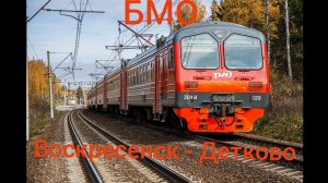 Большая Московская Окружная Железная Дорога БМО РЖД. ЭД4М 0002. Маршрут : Воскресенск - Детково.