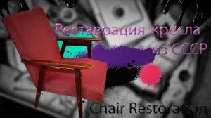 ремонт кресла времён СССР_repair of a chair from the USSR