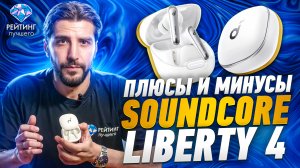 Soundcore liberty 4: Обзор наушников с чистым и объемным звуком