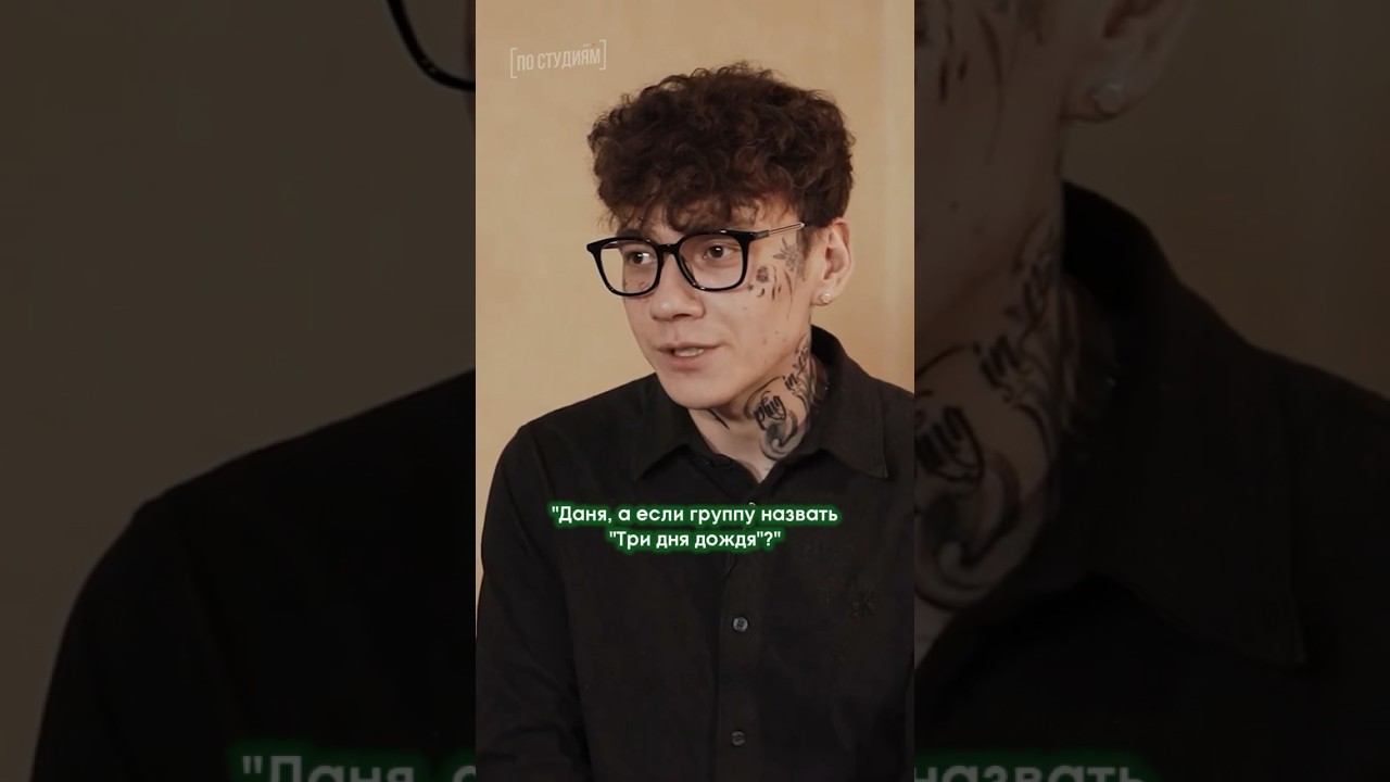 Как появилось название «Три Дня Дождя»? Рассказал Глеб #триднядождя #музыка #россия смотреть онлайн