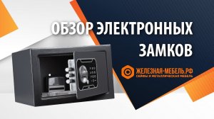 Как сменить код сейфа и ВСЁ, что нужно знать о КОДОВЫХ ЭЛЕКТРОННЫХ ЗАМКАХ