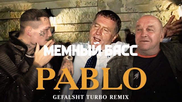 Gefalsht - ПАБЛО ТУРБО РЕМИКС (8D By Мемный Басс ) смотреть онлайн