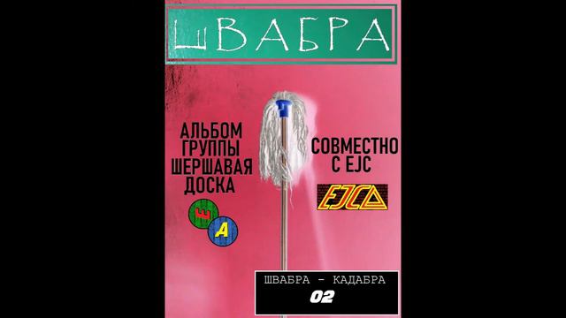 Шершавая доска & EJC - Швабра-Кадабра смотреть онлайн