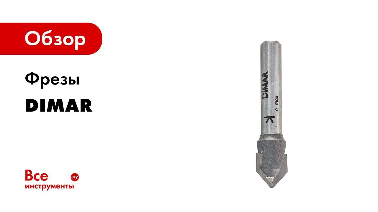 О профессиональных фрезах Dimar