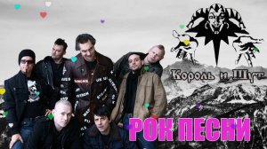 СБОРНИК ЛУЧШИХ ПЕСЕН КОРОЛЬ И ШУТ | СБОРНИК 2022