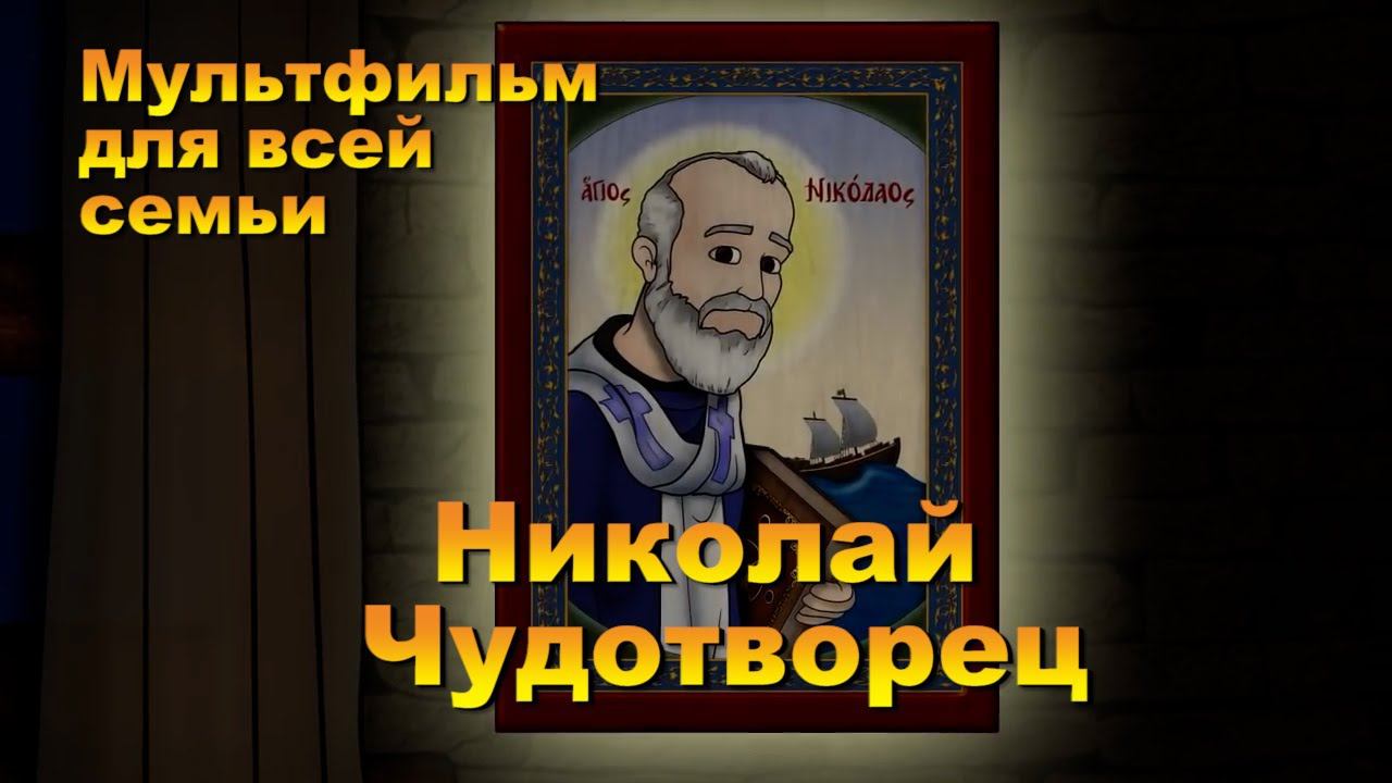 Мультфильм для всей семьи. Святой Николай Чудотворец. смотреть онлайн