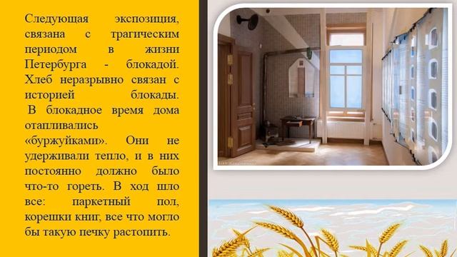 Виртуальная экскурсия в музей хлеба 