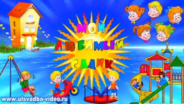 Футаж Детский сад. Мой любимый садик смотреть онлайн