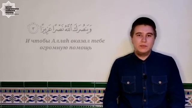 Сура "аль-Фатх", аяты 1-4 смотреть онлайн