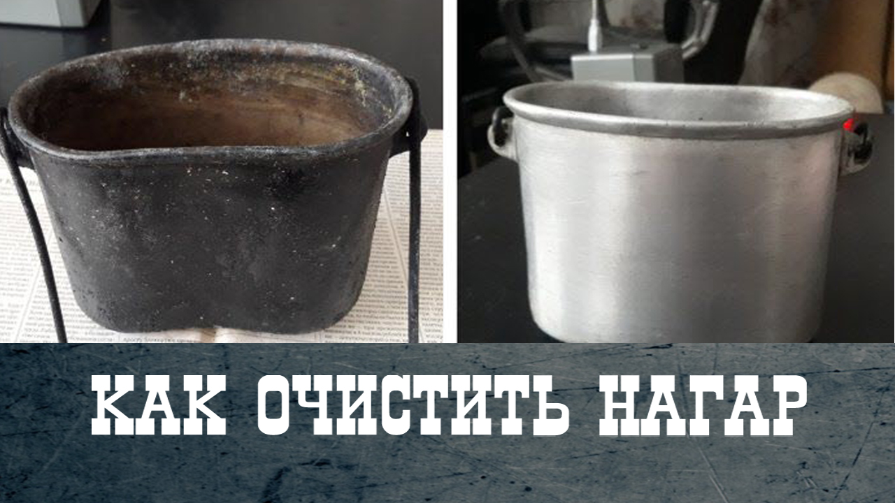 Как очистить нагар и копоть с котелка смотреть онлайн