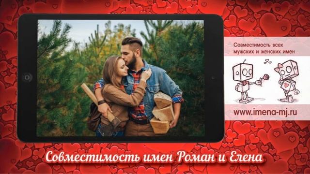 Совместимость имен Роман и Елена ? смотреть онлайн