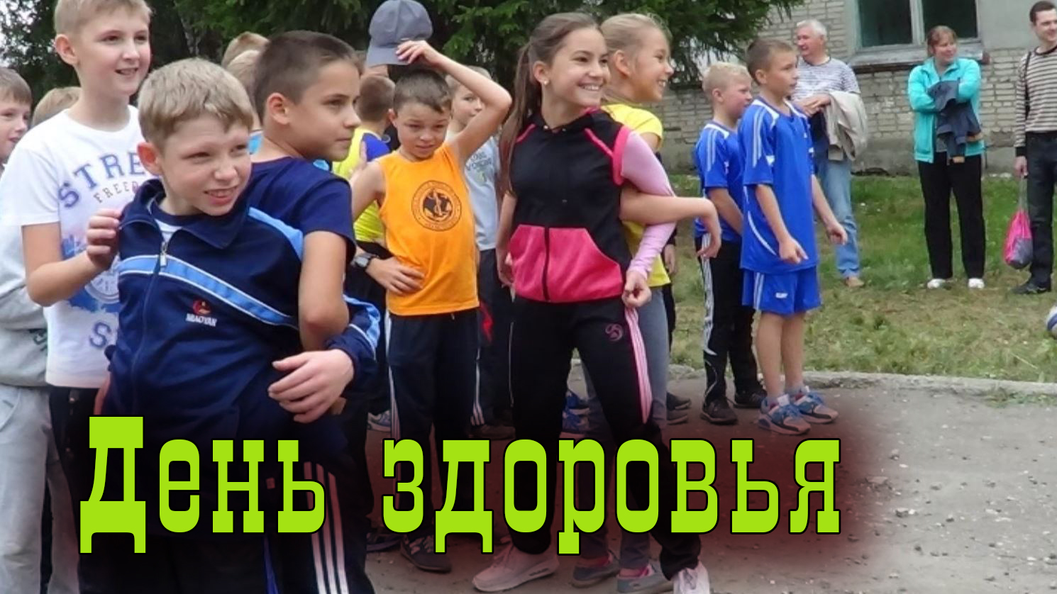 День здоровья  сентябрь 2015 год