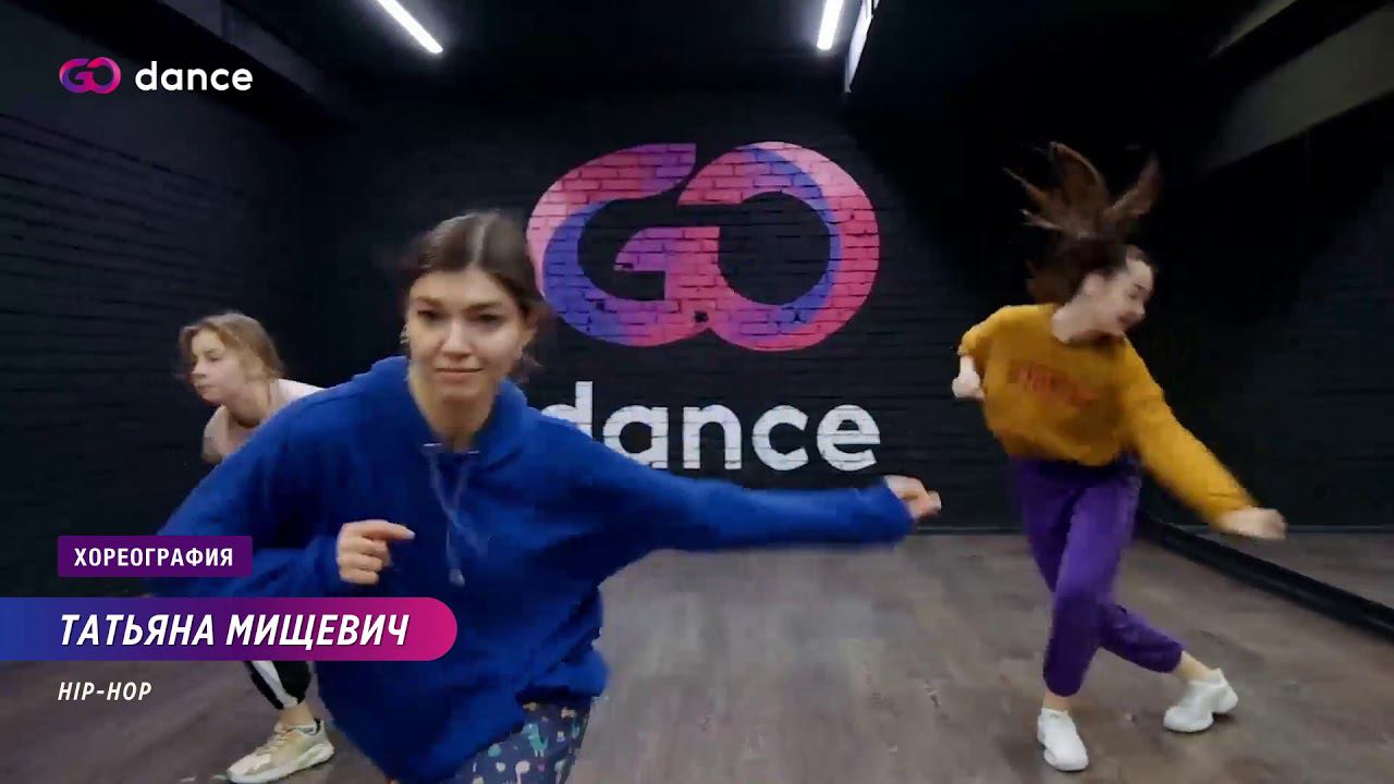 Buss It - Erica Banks | Хореограф Татьяна Мищевич, стиль Hip-Hop | GODANCE смотреть онлайн