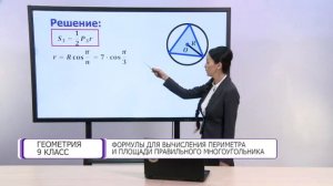 Геометрия. 9 класс. Формулы для вычисления периметра и площади правильного многоугольника