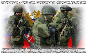День Сил специальных операций в России