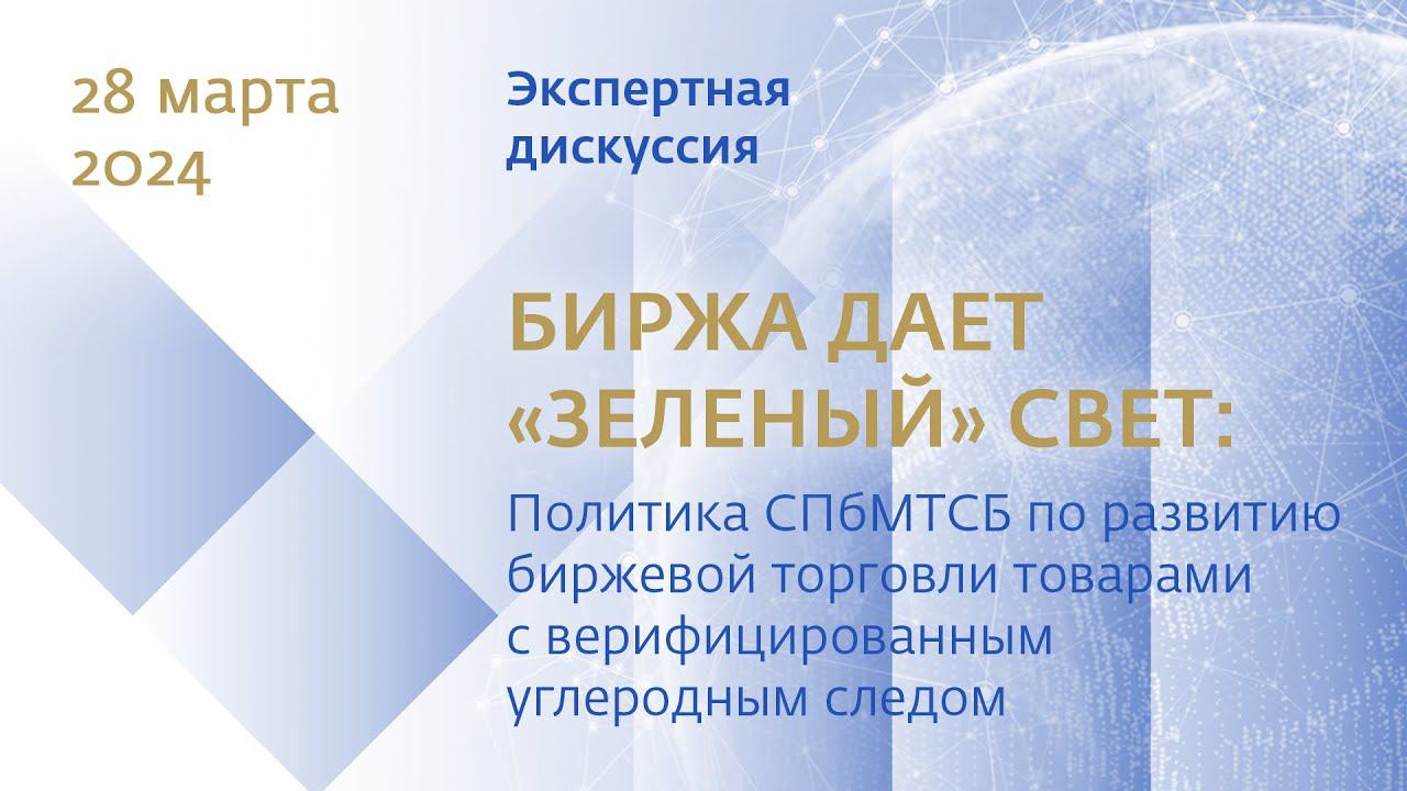 Форум БТР-24 Экспертная дискуссия по бирж. торговле товарами с верифицированным углеродным следом смотреть онлайн