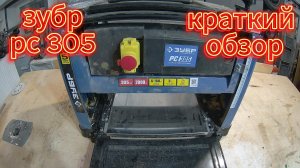 Краткий обзор зубр РС 305