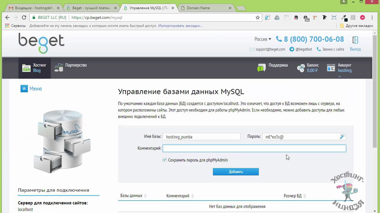 Хостинг beget.ru. Как создать базу данных смотреть онлайн