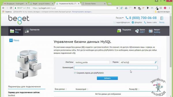 Хостинг beget.ru. Как создать базу данных