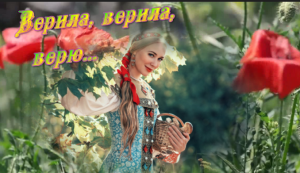 Всеми любимая песня! Верила, верила, верю... под гармонь!