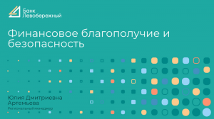 Лекция по финансовой грамотности. «Финансовая безопасность и грамотность»