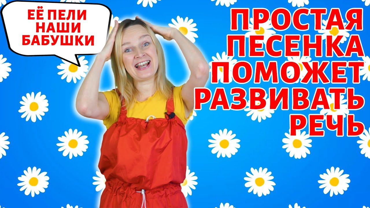 Эта простая песенка развивает речь детям.