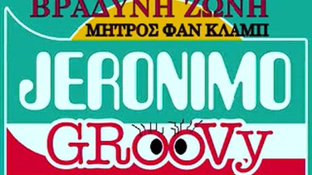 JERONIMO GROOVY - ΕΛΕΑΝΑ PART 1 смотреть онлайн