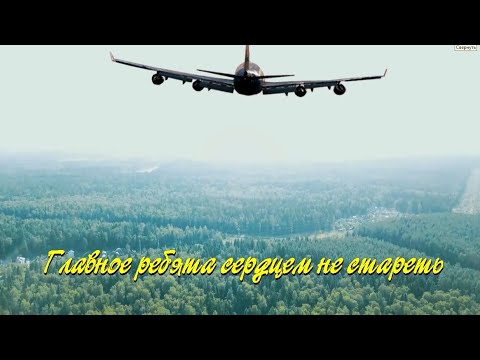 Главное ребята сердцем не стареть. Караоке. смотреть онлайн