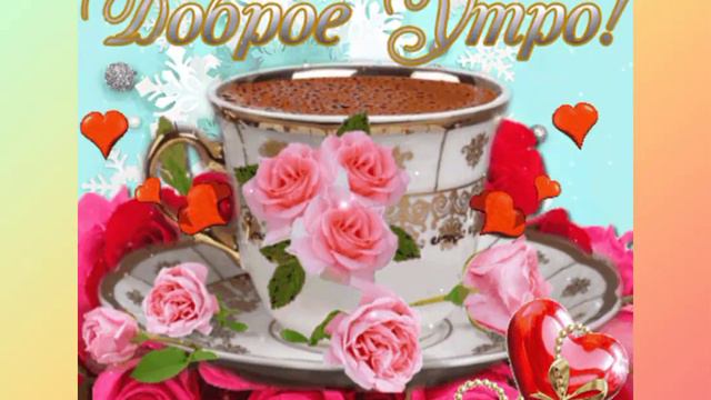 Желаю тебе самого доброго утра! смотреть онлайн