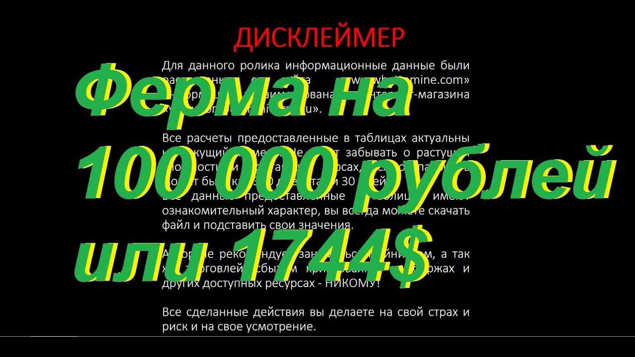 Сравнительная таблица и сборка фермы на 100000 Рублей (1744$) смотреть онлайн