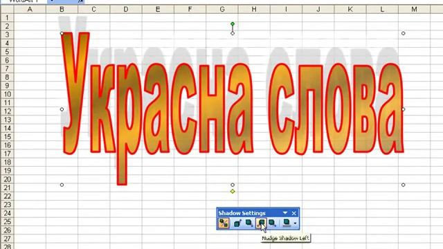 MS Excel: Уметање украсних слова смотреть онлайн