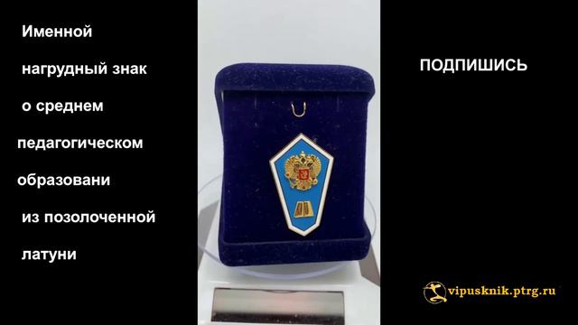 №1342 Именной нагрудный знак о среднем педагогическом образовании из позолоченной латуни смотреть онлайн
