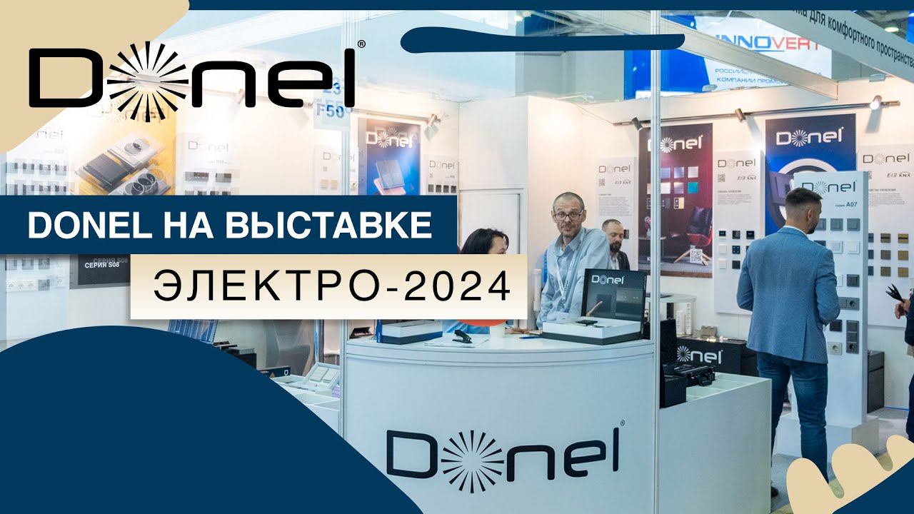 DONEL НА ВЫСТАВКЕ ЭЛЕКТРО-2024 смотреть онлайн