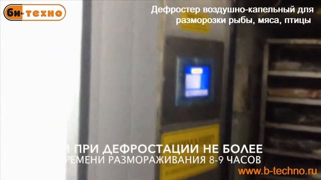 Дефростер воздушно-капельный для разморозки рыбы, мяса, птицы смотреть онлайн