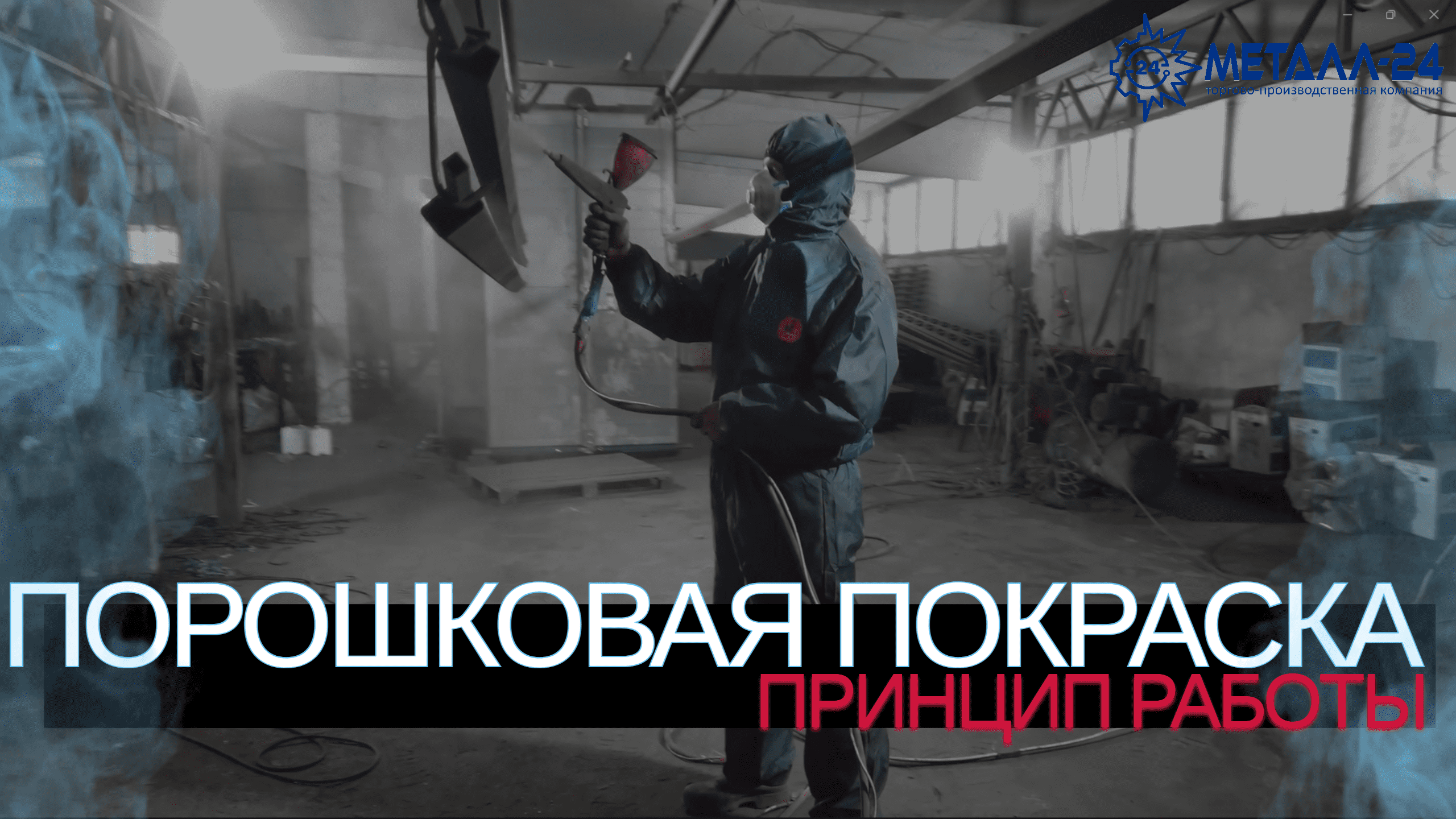 МЕТАЛЛ 24 | ПОРОШКОВАЯ ПОКРАСКА | КАК РАБОТАЕТ ПОЛИМЕРНАЯ (ПОРОШКОВАЯ) ПОКРАСКА МЕТАЛЛА смотреть онлайн